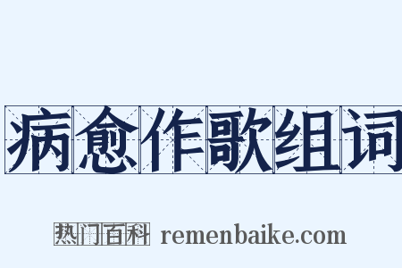 病愈作歌组词是什么意思的图片